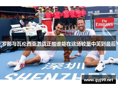 罗那与瓦伦西亚激战正酣谁能在这场较量中笑到最后