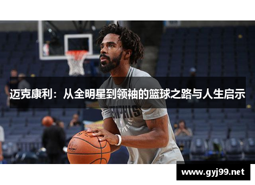 迈克康利：从全明星到领袖的篮球之路与人生启示