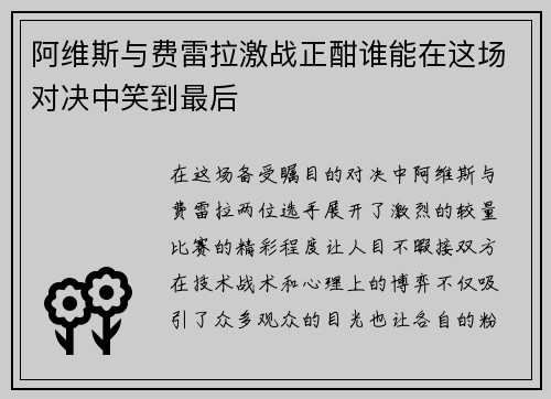 阿维斯与费雷拉激战正酣谁能在这场对决中笑到最后