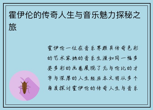 霍伊伦的传奇人生与音乐魅力探秘之旅