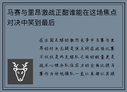 马赛与里昂激战正酣谁能在这场焦点对决中笑到最后