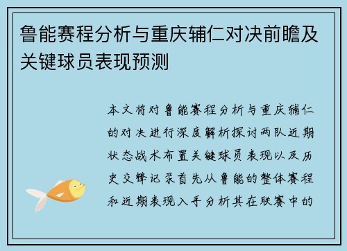 鲁能赛程分析与重庆辅仁对决前瞻及关键球员表现预测