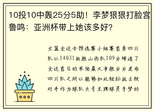 10投10中轰25分5助！李梦狠狠打脸宫鲁鸣：亚洲杯带上她该多好？