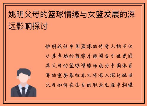 姚明父母的篮球情缘与女篮发展的深远影响探讨