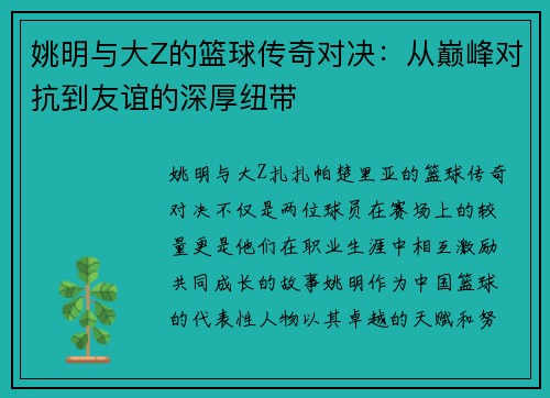 姚明与大Z的篮球传奇对决：从巅峰对抗到友谊的深厚纽带