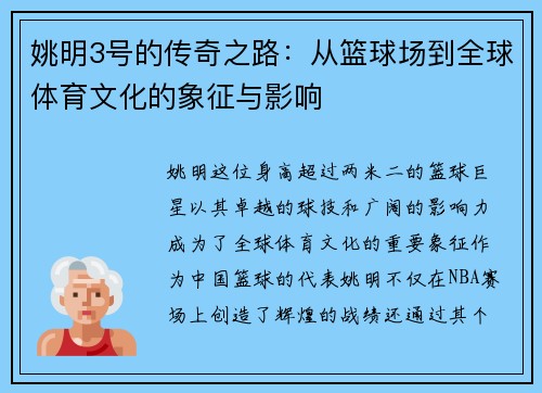 姚明3号的传奇之路：从篮球场到全球体育文化的象征与影响