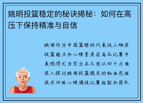 姚明投篮稳定的秘诀揭秘：如何在高压下保持精准与自信