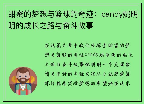 甜蜜的梦想与篮球的奇迹：candy姚明明的成长之路与奋斗故事