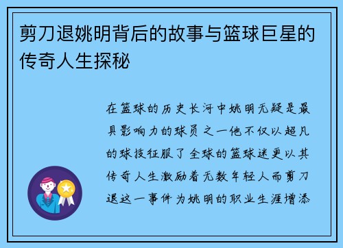 剪刀退姚明背后的故事与篮球巨星的传奇人生探秘