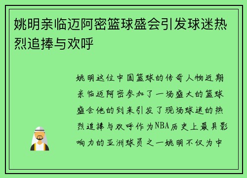 姚明亲临迈阿密篮球盛会引发球迷热烈追捧与欢呼