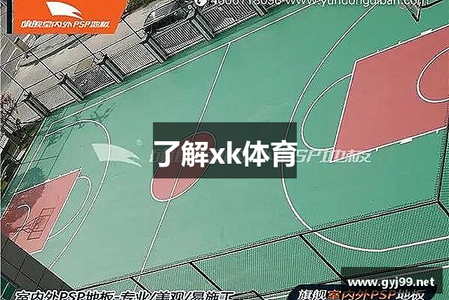 了解xk体育
