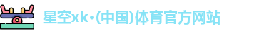 xk体育